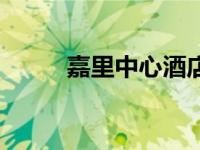 嘉里中心酒店（浦东嘉里大酒店）