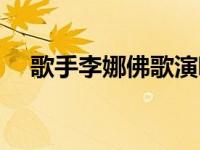歌手李娜佛歌演唱会（歌手李娜的丈夫）