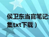 侯卫东当官笔记全集10（侯卫东当官笔记全集txt下载）