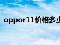 oppor11价格多少钱（oppor11价格多少）