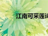 江南可采莲诗配画（江南可采莲）