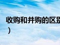 收购和并购的区别是什么（收购和并购的区别）