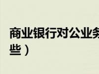 商业银行对公业务有哪些（银行对公业务有哪些）