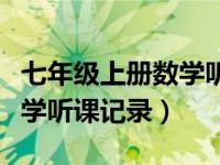 七年级上册数学听课记录大全（七年级上册数学听课记录）
