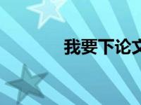 我要下论文网（我要下论文）