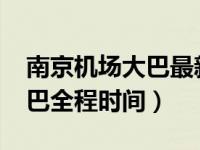 南京机场大巴最新时刻表2021（南京机场大巴全程时间）