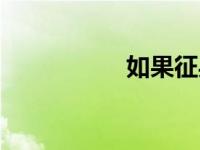 如果征兵网（征兵吧）