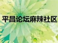 平昌论坛麻辣社区（平昌杜冬梅是谁的情人）