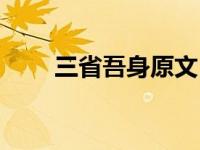 三省吾身原文（三省吾身谓予无愆）