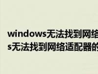 windows无法找到网络适配器的驱动程序win10（windows无法找到网络适配器的驱动程序）