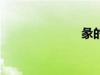 彖的拼音（彖）