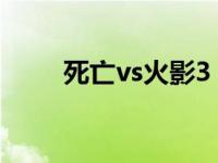 死亡vs火影3 3结局怎么换成九尾？