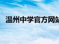 温州中学官方网站（温州实验中学校园网）