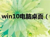 win10电脑桌面（win10桌面没有我的电脑）