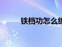 铁档功怎么练（铁档功练法图解）