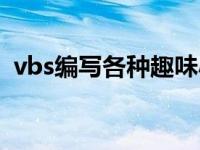 vbs编写各种趣味小程序（vbs小程序代码）
