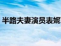 半路夫妻演员表妮可黄曼（半路夫妻演员表）
