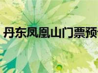 丹东凤凰山门票预订官网（丹东凤凰山门票）