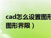 cad怎么设置图形界限设置a3（cad怎么设置图形界限）