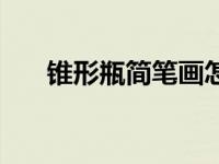 锥形瓶简笔画怎么画（锥形瓶简笔画）