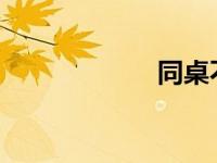 同桌不许我穿奶罩