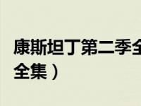 康斯坦丁第二季全集百度云（康斯坦丁第二季全集）