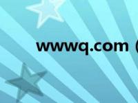 wwwq.com（www qgjypt com）