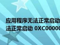 应用程序无法正常启动0xc0000022无法关机（应用程序无法正常启动 0XC0000022）
