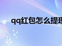 qq红包怎么提现（qq红包老鼠怎么画）