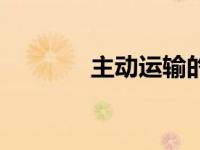 主动运输的意义（主动运输）
