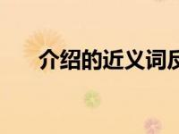 介绍的近义词反义词（介绍的近义词）
