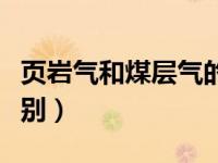 页岩气和煤层气的区别（页岩气和天然气的区别）