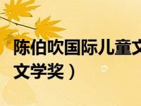陈伯吹国际儿童文学奖评审（陈伯吹国际儿童文学奖）