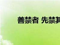 善禁者 先禁其身而后人是什么意思