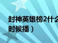 封神英雄榜2什么时候拍的（封神英雄2什么时候播）