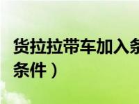 货拉拉带车加入条件有哪些（货拉拉带车加入条件）