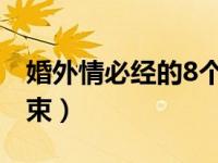 婚外情必经的8个阶段（婚外情一般多久会结束）