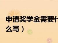 申请奖学金需要什么条件（奖学金申请理由怎么写）