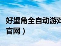好望角全自动游戏交易平台（好望角交易平台官网）