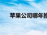 苹果公司哪年推出AppStore应用商店