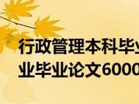 行政管理本科毕业论文8000字（行政管理专业毕业论文6000字）