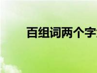 百组词两个字大全（百组词两个字）