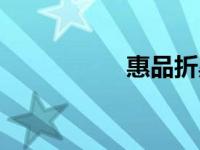 惠品折黑马（惠品折）