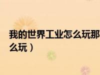 我的世界工业怎么玩那个版本可以带的动（我的世界工业怎么玩）