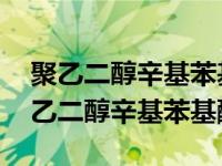 聚乙二醇辛基苯基醚 陶氏triton x-100（聚乙二醇辛基苯基醚）