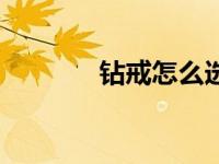 钻戒怎么选（如何挑选钻戒）