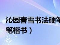 沁园春雪书法硬笔楷书图片（沁园春雪书法硬笔楷书）
