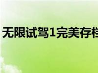 无限试驾1完美存档（无限试驾2存档放哪里）