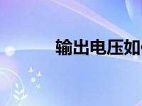 输出电压如何测量（输出电压）