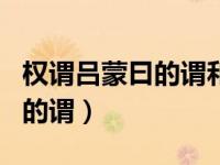 权谓吕蒙曰的谓和曰是什么意思（权谓吕蒙曰的谓）